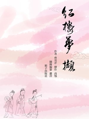 cover image of 紅樓夢擷